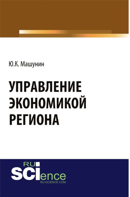 Скачать книгу Управление экономикой региона. (Аспирантура). (Магистратура). Монография