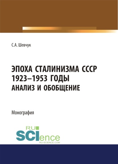 Скачать книгу Эпоха Сталинизма СССР 1923-1953гг. Анализ и обобщение.