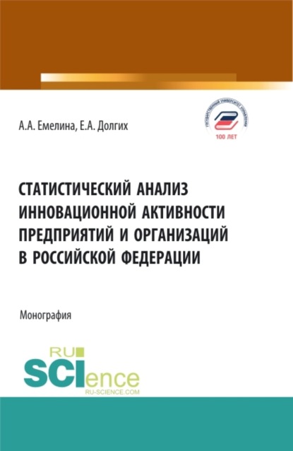 Скачать книгу Статистический анализ инновационной активности предприятий в Российской Федерации. (Бакалавриат, Магистратура). Монография.