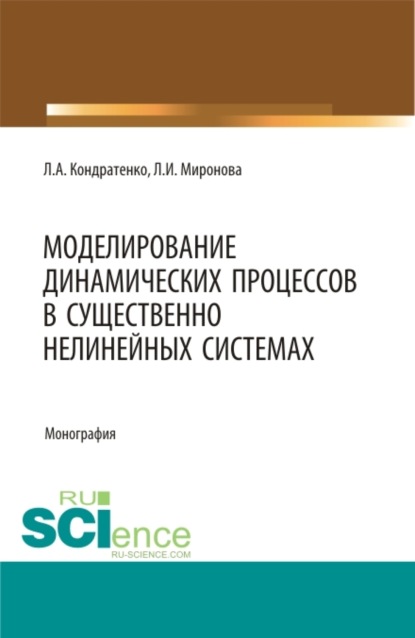 Скачать книгу Моделирование динамических процессов в существенно нелинейных системах. (Аспирантура, Бакалавриат, Магистратура, Специалитет). Монография.
