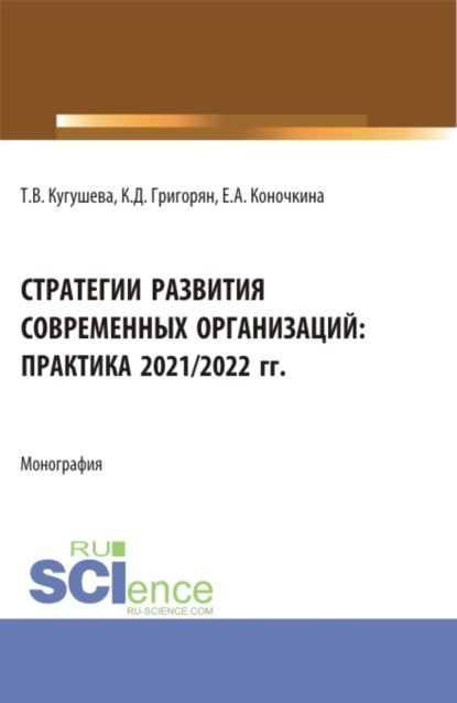 Скачать книгу Стратегии развития современных организаций: практика 2021 2022 гг. (Бакалавриат, Магистратура). Монография.