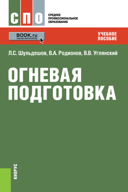 Скачать книгу Огневая подготовка. (СПО). Учебное пособие.