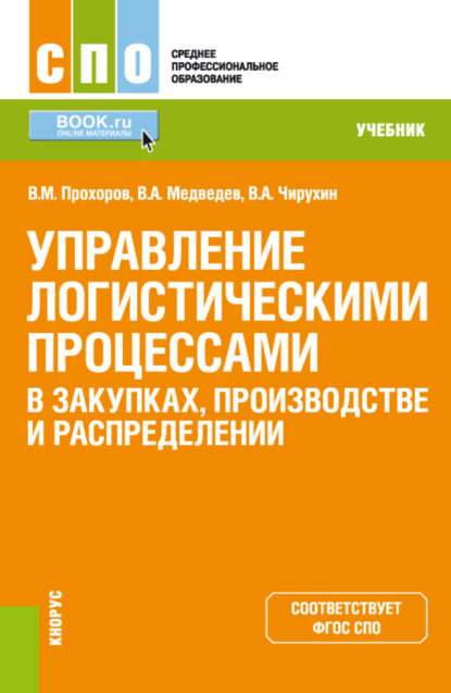 Скачать книгу Управление логистическими процессами в закупках, производстве и распределении. (СПО). Учебник.
