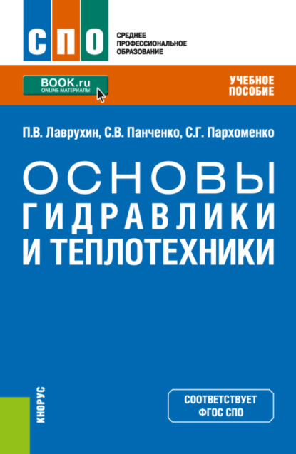 Скачать книгу Основы гидравлики и теплотехники. (СПО). Учебное пособие.