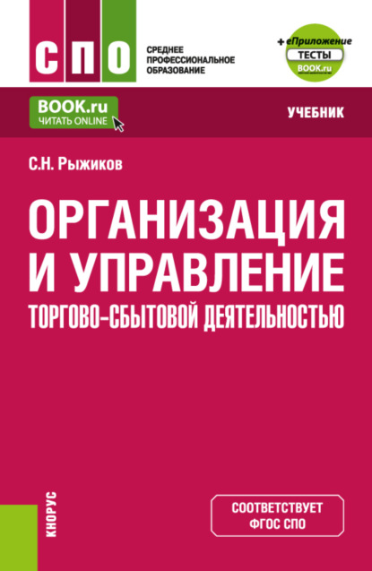 Скачать книгу Организация и управление торгово-сбытовой деятельностью и еПриложение. (СПО). Учебник.