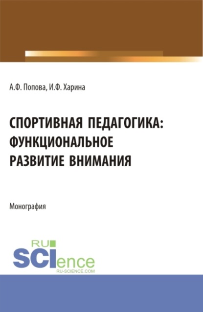 Скачать книгу Спортивная педагогика: функциональное развитие внимания. (Аспирантура, Бакалавриат, Магистратура). Монография.