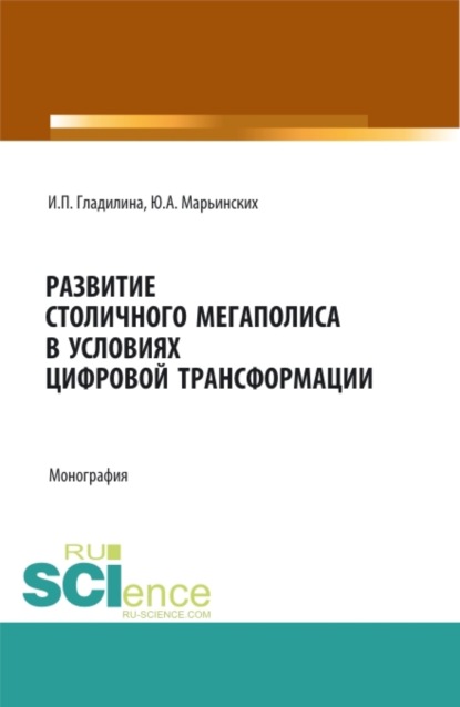 Скачать книгу Развитие столичного мегаполиса в условиях цифровой трансформации. (Аспирантура, Бакалавриат, Магистратура). Монография.