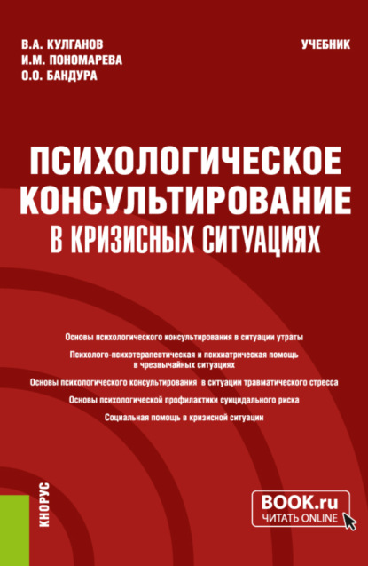 Скачать книгу Психологическое консультирование в кризисных ситуациях. (Бакалавриат, Магистратура, Специалитет). Учебник.