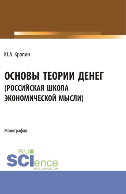 Основы теории денег ( российская школа экономической мысли ). (Аспирантура, Бакалавриат, Магистратура). Монография.