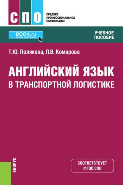 Скачать книгу Английский язык в транспортной логистике. (СПО). Учебное пособие.