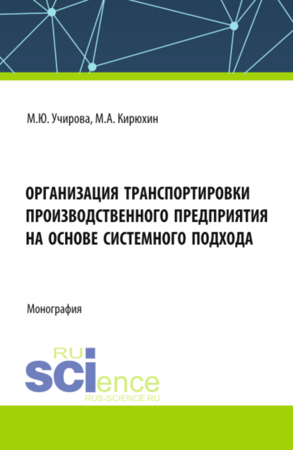 Скачать книгу Организация транспортировки производственного предприятия на основе системного подхода. (Аспирантура, Бакалавриат, Магистратура). Монография.