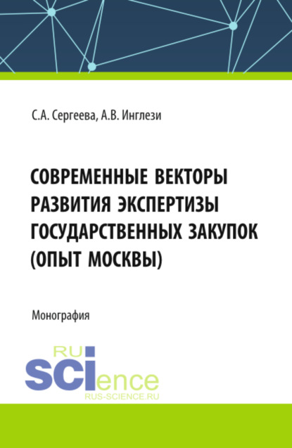 Скачать книгу Современные векторы развития экспертизы государственных закупок (опыт Москвы). (Аспирантура, Бакалавриат, Магистратура). Монография.