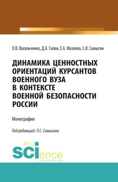 Скачать книгу Динамика ценностных ориентаций курсантов военного вуза в контексте военной безопасности России. (Адъюнктура, Аспирантура, Бакалавриат, Магистратура, Специалитет). Монография.