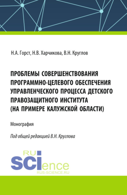 Скачать книгу Проблемы совершенствования программно-целевого обеспечения управленческого процесса детского правозащитного института (на примере Калужской области). (Бакалавриат, Магистратура). Монография.