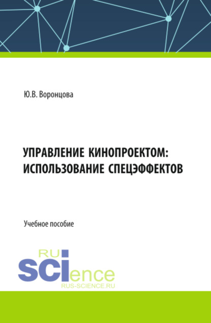 Управление кинопроектом: использование спецэффектов. (Ассистентура, Бакалавриат, Специалитет). Учебное пособие.