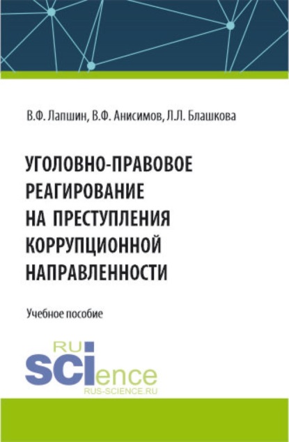 Скачать книгу Уголовно-правовое реагирование на преступления коррупционной направленности. (Бакалавриат, Магистратура, Специалитет). Учебное пособие.