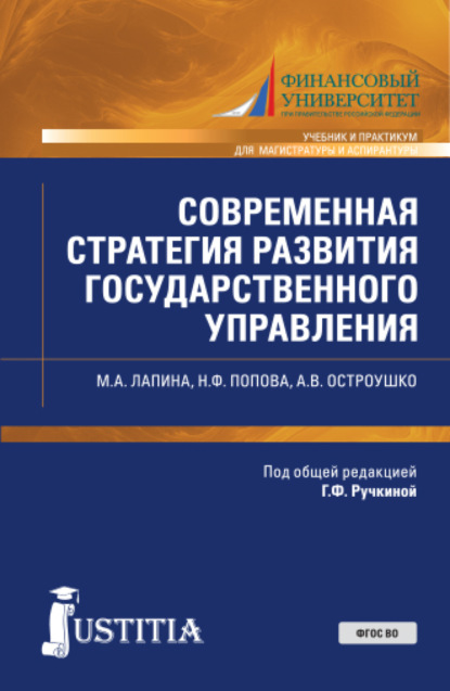 Скачать книгу Современная стратегия развития государственного управления. (Аспирантура, Магистратура). Учебник и практикум.