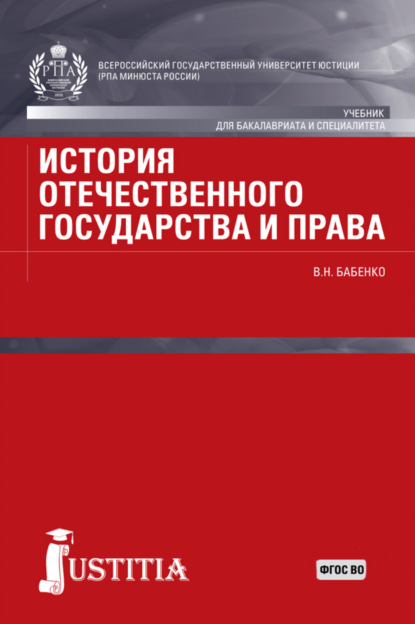 Скачать книгу История отечественного государства и права. (Аспирантура, Бакалавриат, Магистратура). Учебник.