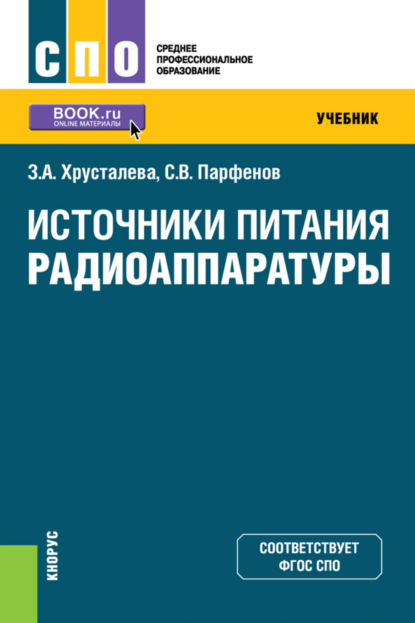 Скачать книгу Источники питания радиоаппаратуры. (СПО). Учебник.