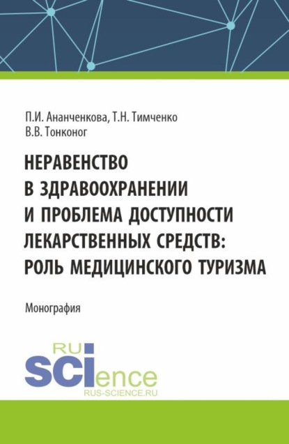 Скачать книгу Неравенство в здравоохранении и проблема доступности лекарственных средств: роль медицинского туризма. (Аспирантура, Магистратура). Монография.