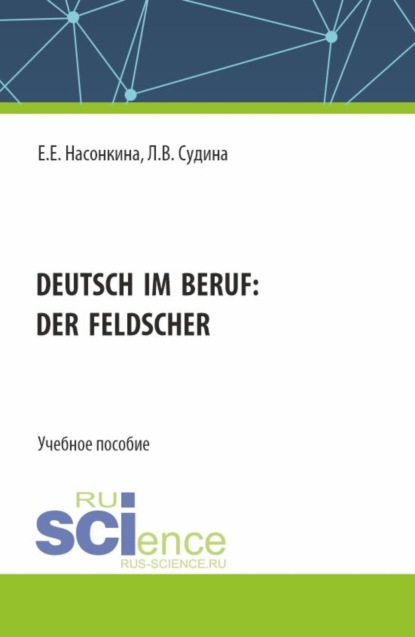 Скачать книгу Deutsch im Beruf: der Feldscher. (СПО). Учебное пособие.