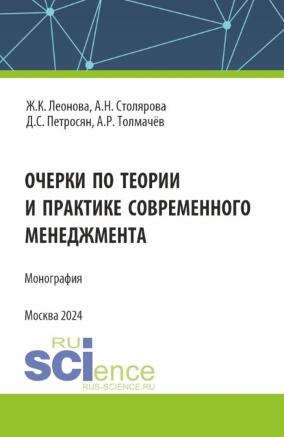 Скачать книгу Очерки по теории и практике современного менеджмента. (Аспирантура, Магистратура). Монография.