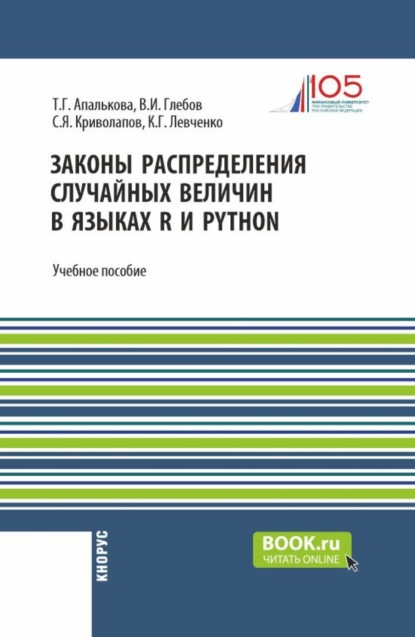 Скачать книгу Законы распределения случайных величин в языках R и Python. (Бакалавриат, Магистратура). Учебное пособие.