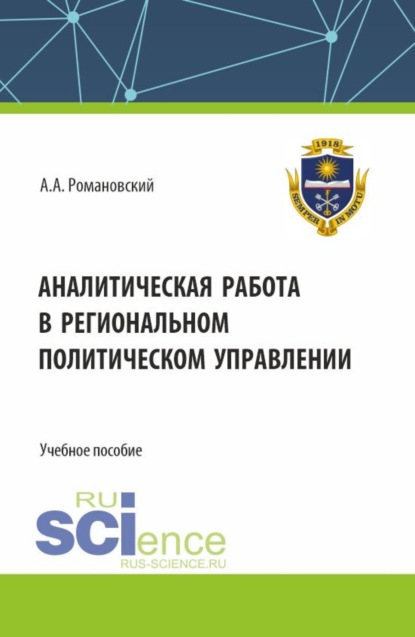 Скачать книгу Аналитическая работа в региональном политическом управлении. (Бакалавриат). Учебное пособие.