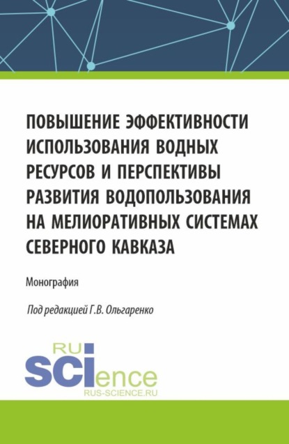 Скачать книгу Повышение эффективности использования водных ресурсов и перспективы развития водопользования на мелиоративных системах Северного Кавказа. (Аспирантура, Бакалавриат, Магистратура). Монография.