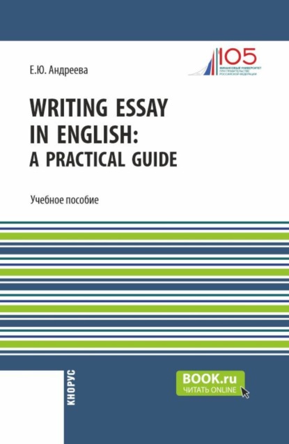 Скачать книгу Writing Essay in English: a Practical Guide. (Бакалавриат). Учебное пособие.