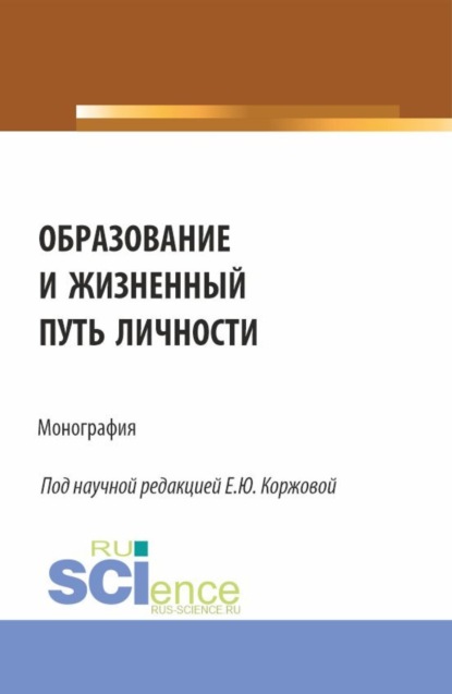 Скачать книгу Образование и жизненный путь личности. (Аспирантура, Бакалавриат, Магистратура). Монография.