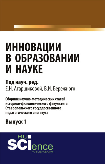 Скачать книгу Инновации в образовании и науке. Выпуск 1. (Аспирантура, Бакалавриат, Магистратура). Сборник статей.