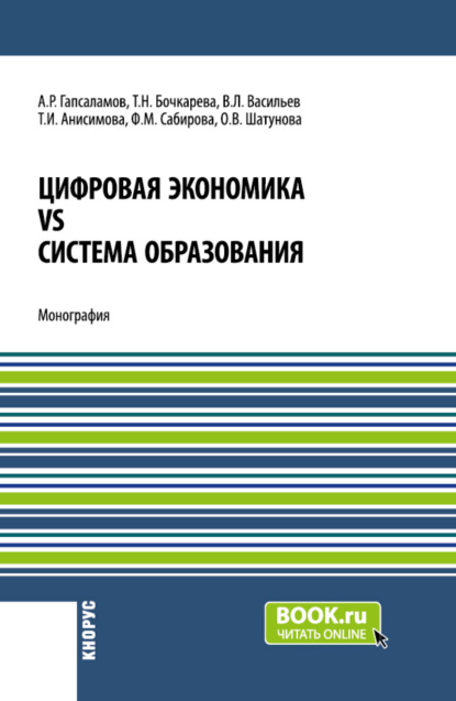 Скачать книгу Цифровая экономика vs система образования. (Аспирантура, Магистратура). Монография.