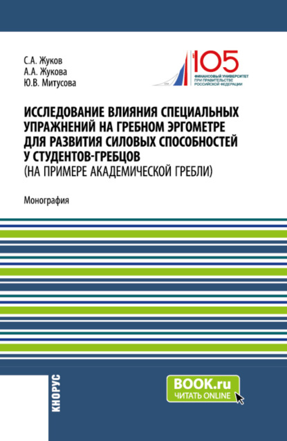 Скачать книгу Исследование влияния специальных упражнений на гребном эргометре для развития силовых способностей у студентов-гребцов (на примере академической гребли). (Аспирантура, Магистратура, Специалитет). Монография.