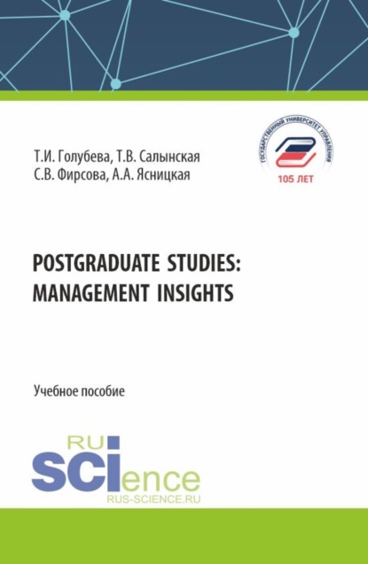 Postgraduate studies: management insights. (Магистратура). Учебное пособие.