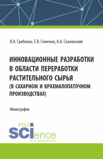 Скачать книгу Инновационные разработки в области переработки растительного сырья (в сахарном и крахмалопаточном производствах). (Бакалавриат, Магистратура). Монография.