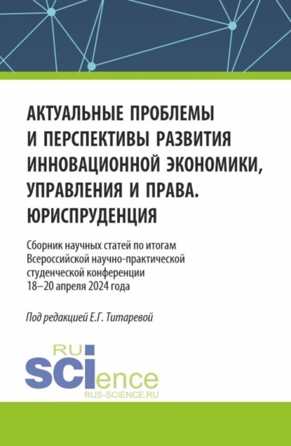 Актуальные проблемы и перспективы развития инновационной экономики, управления и права. Юриспруденция. (Аспирантура, Бакалавриат, Магистратура). Сборник статей.