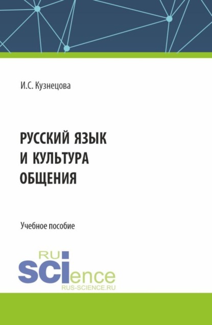 Скачать книгу Русский язык и культура общения. (Бакалавриат). Учебное пособие.