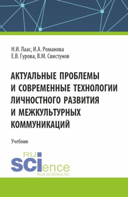 Скачать книгу Актуальные проблемы и современные технологии личностного развития и межкультурных коммуникаций. (Бакалавриат, Магистратура). Учебник.