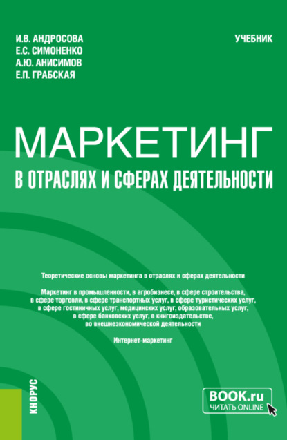 Скачать книгу Маркетинг в отраслях и сферах деятельности. (Бакалавриат). Учебник.