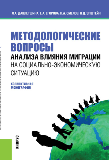 Скачать книгу Методологические вопросы анализа влияния миграции на социально-экономическую ситуацию. (Бакалавриат, Магистратура). Монография.