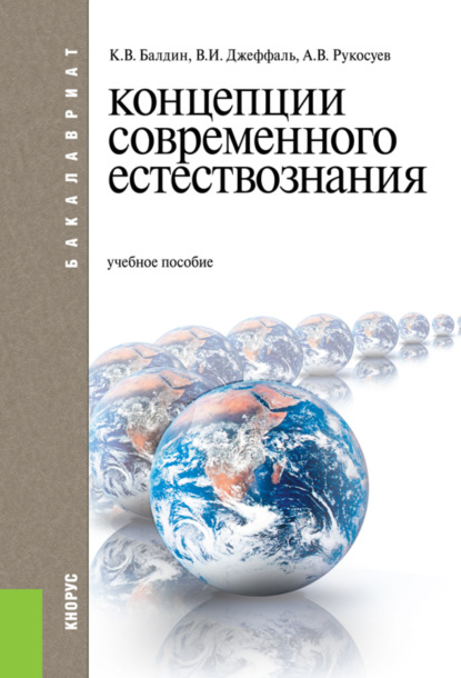 Скачать книгу Концепции современного естествознания. (Бакалавриат). Учебное пособие.