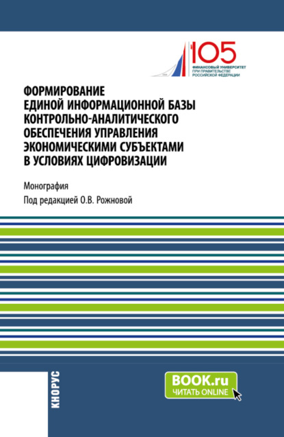 Скачать книгу Формирование единой информационной базы контрольно-аналитического обеспечения управления экономическими субъектами в условиях цифровизации. (Аспирантура, Магистратура). Монография.