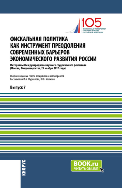 Скачать книгу Фискальная политика как инструмент преодоления современных барьеров экономического развития России. (Аспирантура, Магистратура). Сборник статей.