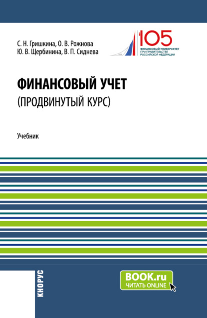 Скачать книгу Финансовый учет (продвинутый курс). (Аспирантура, Бакалавриат, Магистратура). Учебник.