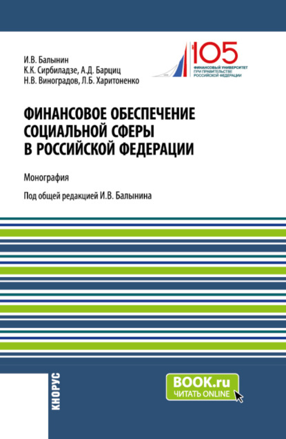 Скачать книгу Финансовое обеспечение социальной сферы в Российской Федерации. (Аспирантура, Бакалавриат, Магистратура). Монография.