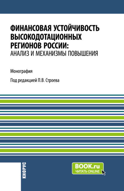 Скачать книгу Финансовая устойчивость высокодотационных регионов России: анализ и механизмы повышения. (Аспирантура, Бакалавриат, Магистратура). Монография.