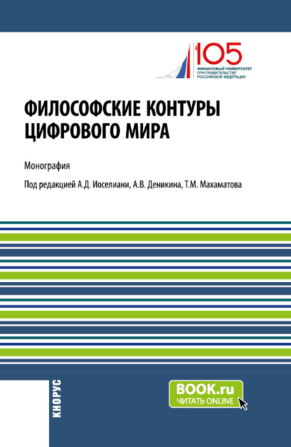 Скачать книгу Философские контуры цифрового мира. (Аспирантура). Монография.