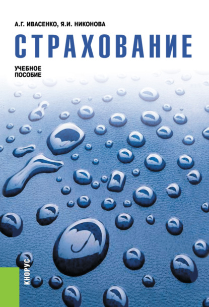 Скачать книгу Страхование. (Аспирантура, Бакалавриат, Магистратура). Учебное пособие.