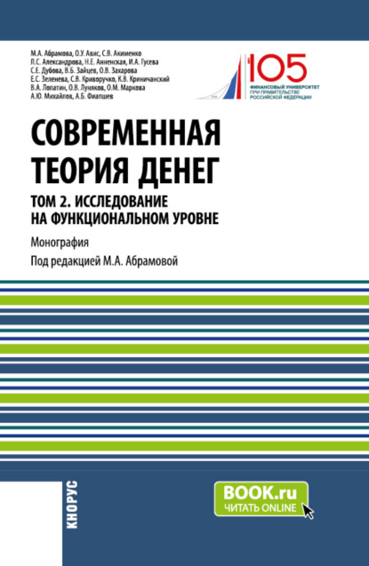 Скачать книгу Современная теория денег. Том 2. Исследование на функциональном уровне. (Аспирантура, Магистратура, Специалитет). Монография.